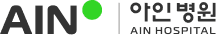 아인 병원